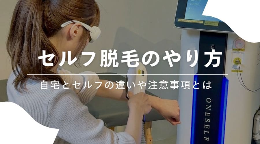 セルフ脱毛のやり方は？自宅とセルフとの違いや注意事項について 