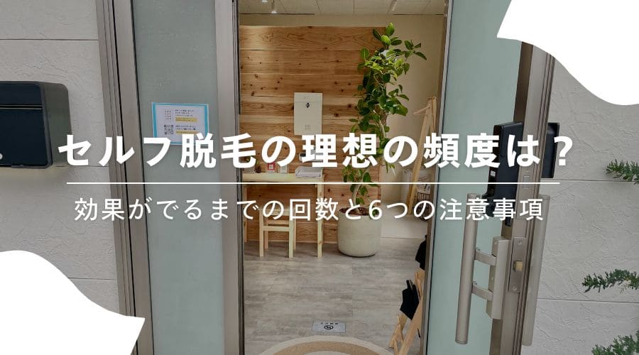 セルフ脱毛の頻度はどれくらいが理想？効果がでるまでの回数と6つの注意事項
