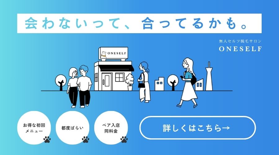 セルフ脱毛サロンONESELF公式サイト