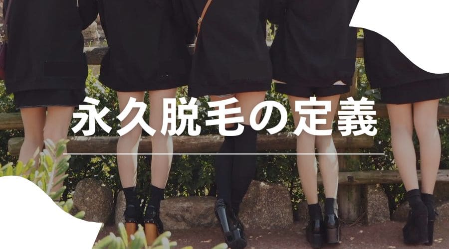 レーザー脱毛とは何ですか?