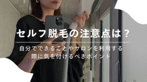セルフ脱毛サロンの注意点は