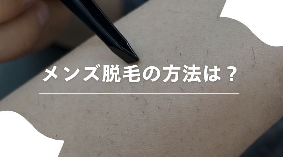 メンズ脱毛の方法