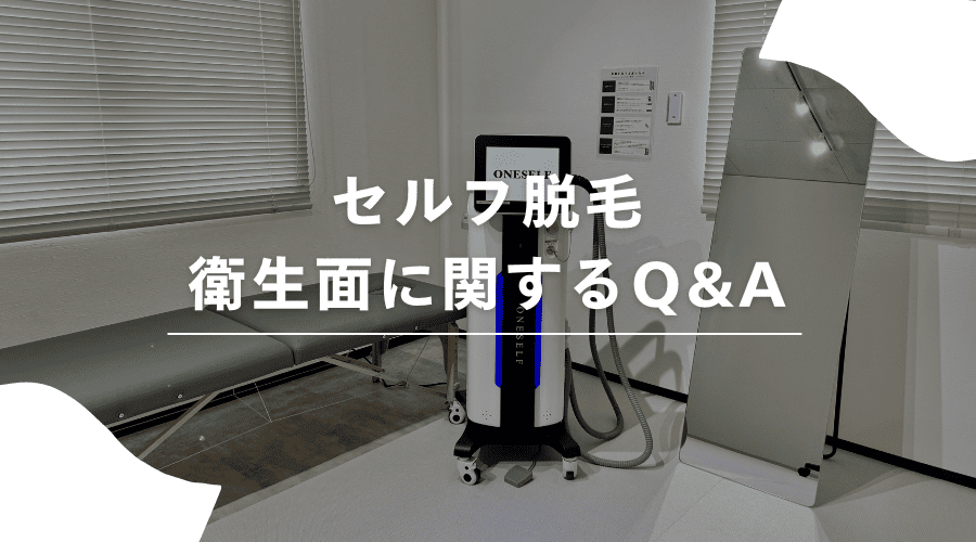 衛生面に関するQA