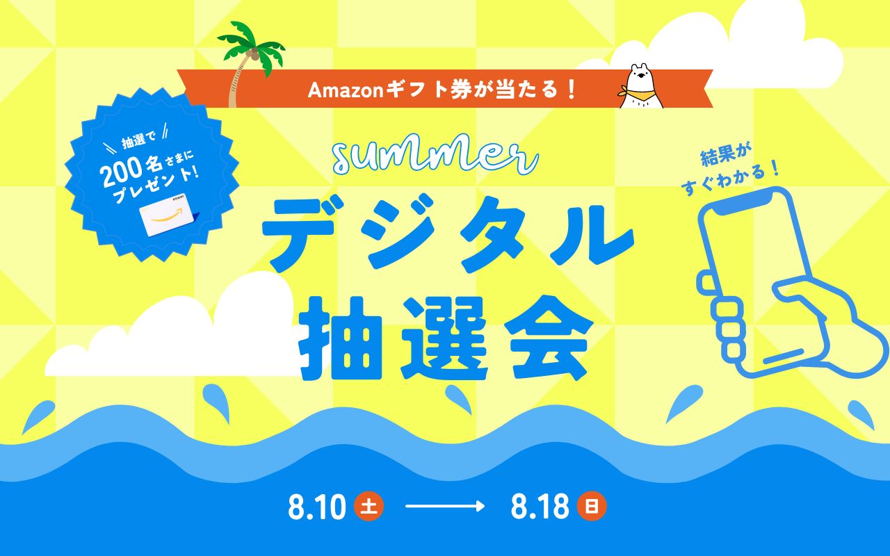 Summer★デジタル抽選会《アマギフ チャレンジ》