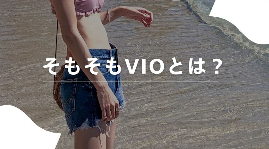 VIOとは