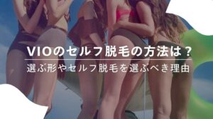 セルフ脱毛 VIO