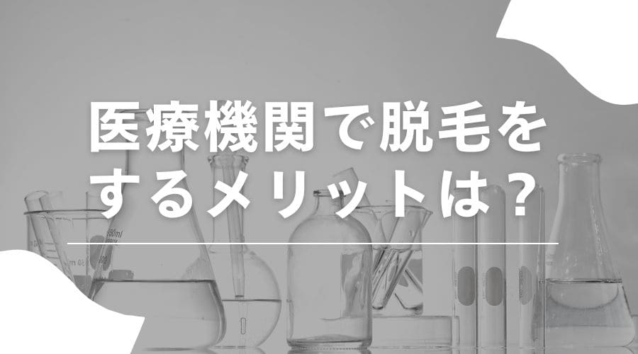 医療脱毛メリット