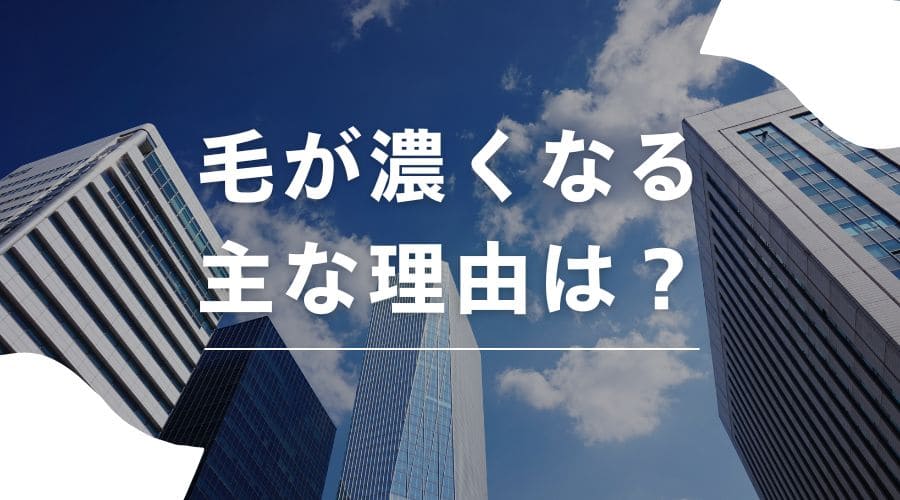 毛が濃くなるのはナゼ?その理由や薄くするための6つの方法 - セルフ脱毛サロンONESELF(ワンセルフ) | 無人 | 都度払い | ペア入室