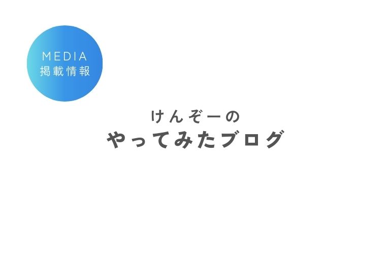 けんぞーのやってみたブログに掲載されました