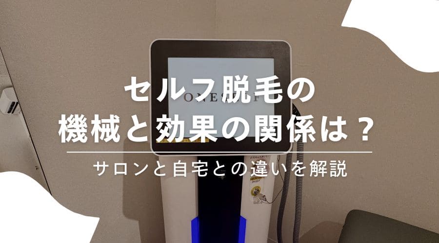 セルフ脱毛の機械と効果の関係は？サロンと自宅との違いを解説