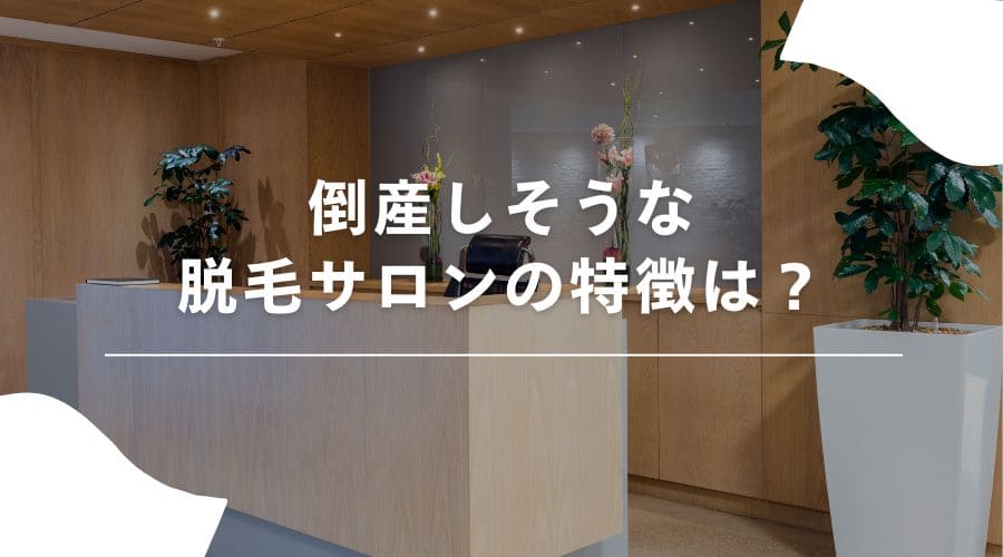脱毛サロン倒産