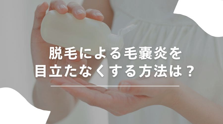 脱毛　毛嚢炎