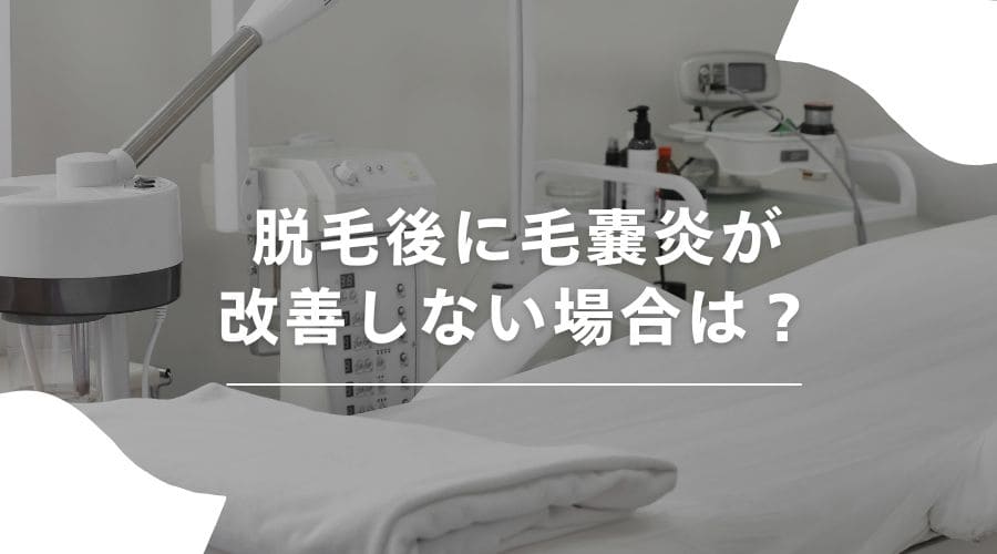 脱毛　毛嚢炎
