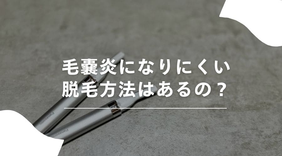 脱毛　毛嚢炎