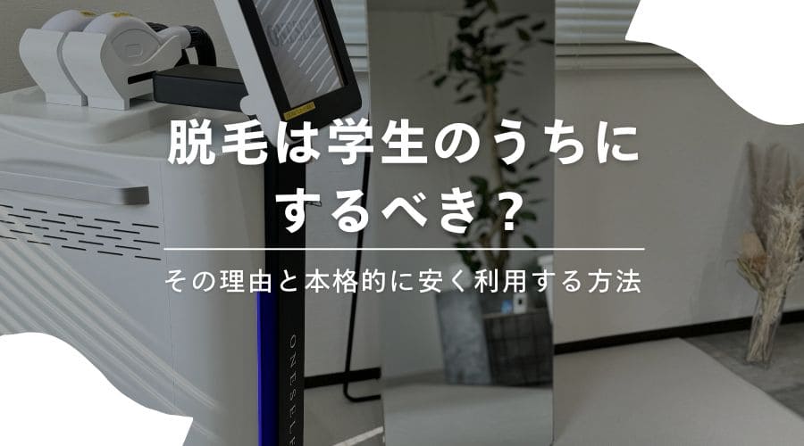 脱毛は学生のうちにするべき？その理由と本格的に安く利用する方法