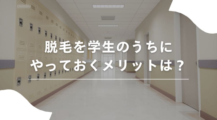 脱毛　学生