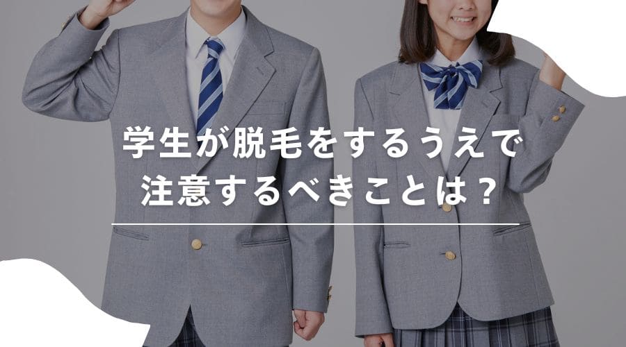 学生　脱毛