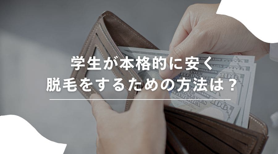 脱毛　学生