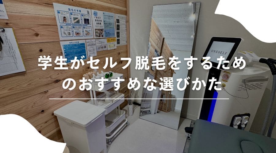 脱毛　学生