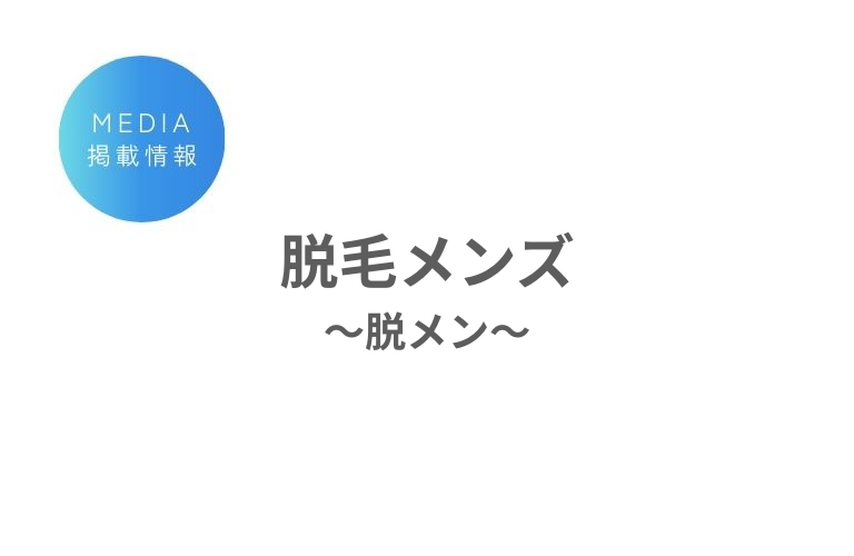 脱毛メンズ〜脱メン〜ブログに掲載されました