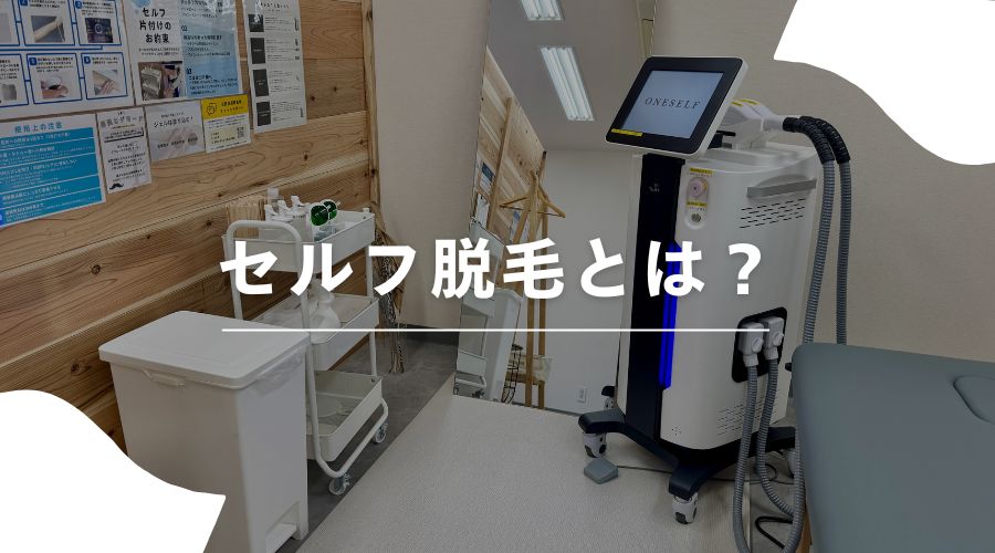 セルフ脱毛　医療脱毛　違い