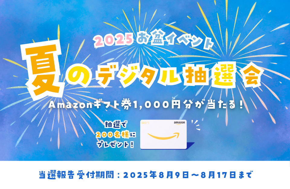抽選でAmazonギフト券が当たる！夏のデジタル抽選会