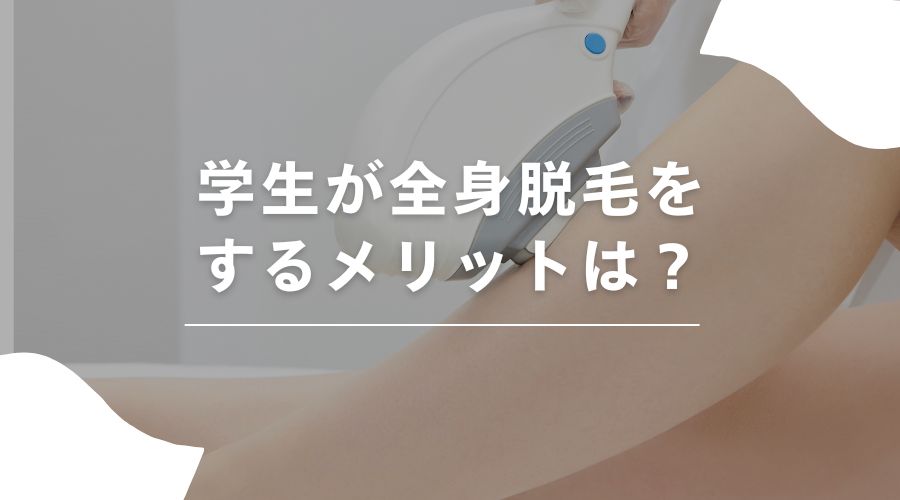 学生　全身脱毛