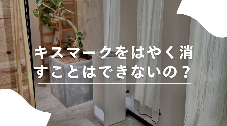 脱毛　キスマーク