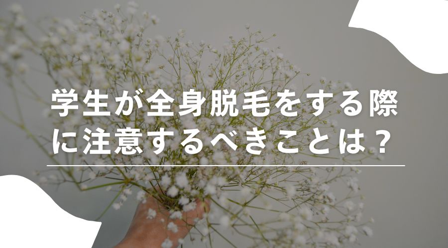 学生　全身脱毛