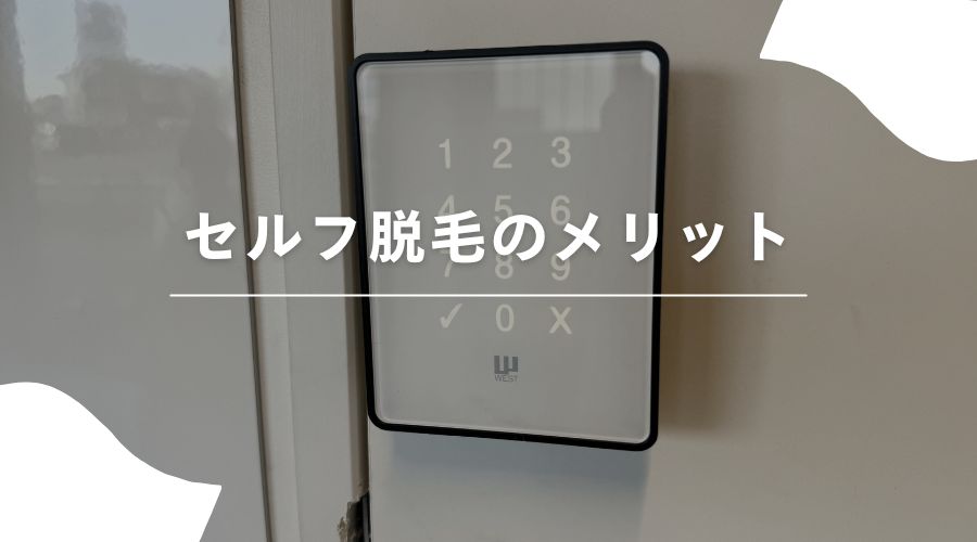 セルフ脱毛　医療脱毛　違い