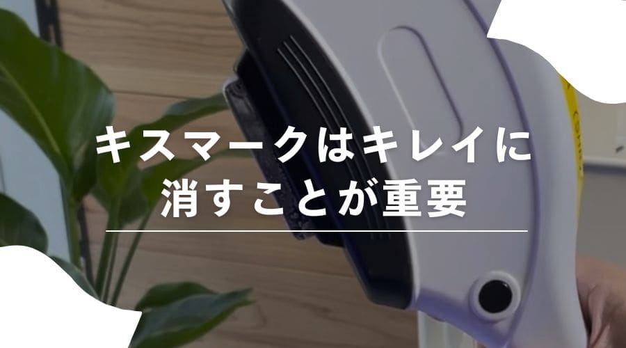 脱毛　キスマーク