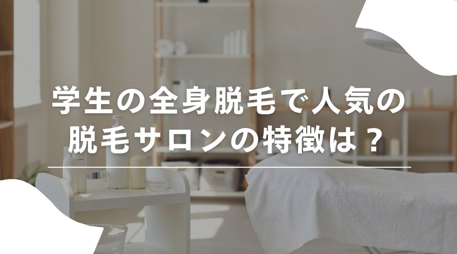 学生　全身脱毛
