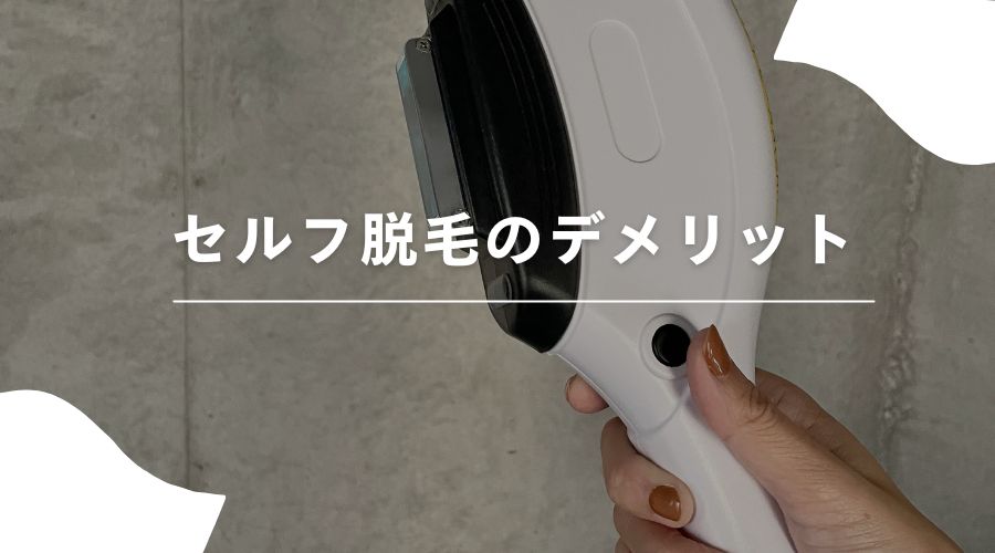 セルフ脱毛　医療脱毛　違い