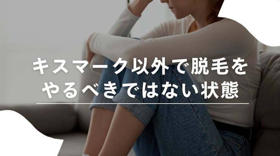 脱毛　キスマーク