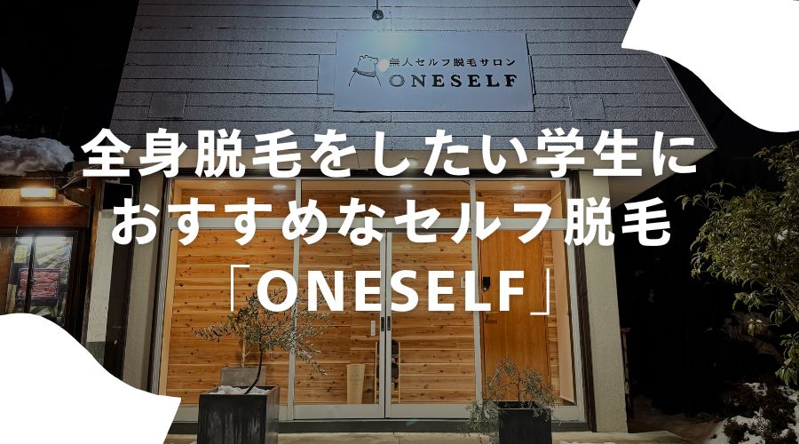 学生　全身脱毛