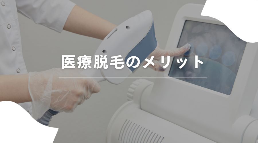 セルフ脱毛　医療脱毛　違い