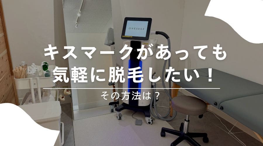 脱毛　キスマーク