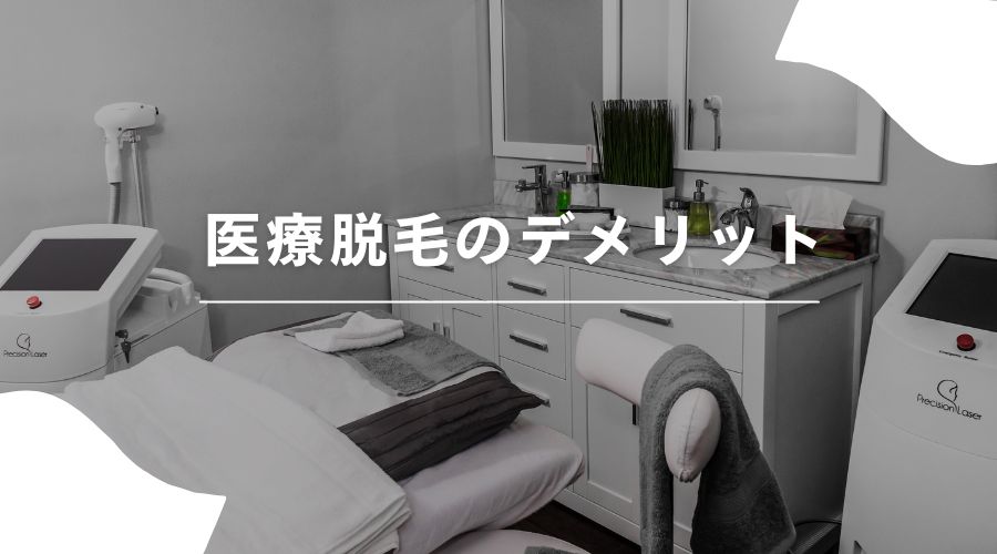 セルフ脱毛　医療脱毛　違い