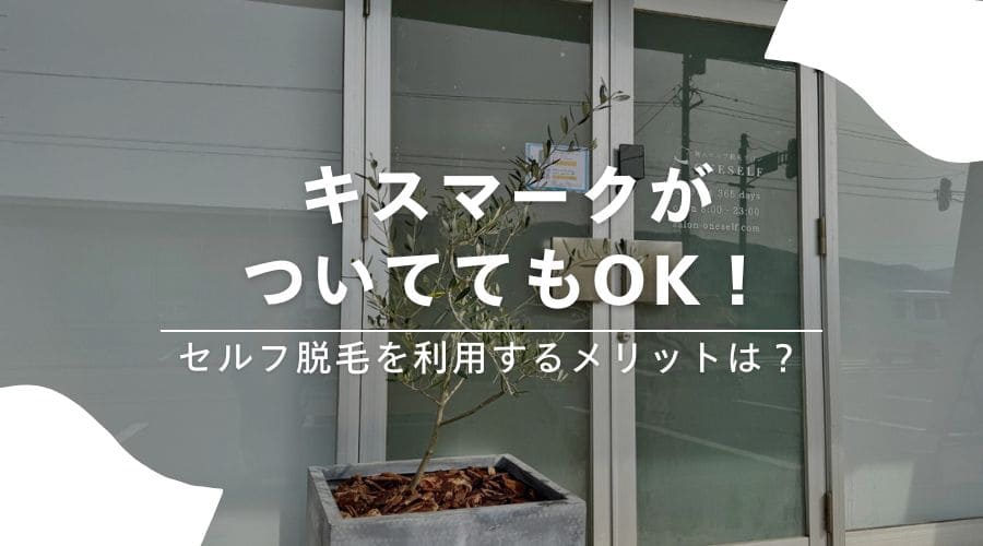脱毛　キスマーク