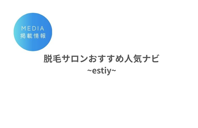 「脱毛サロンおすすめ人気ナビ」estiyにて掲載されました