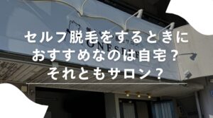 セルフ脱毛　おすすめ