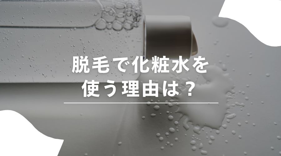 脱毛　化粧水