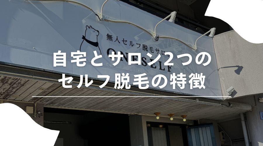 セルフ脱毛　おすすめ