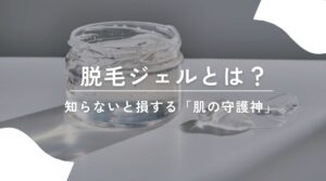 脱毛　ジェル