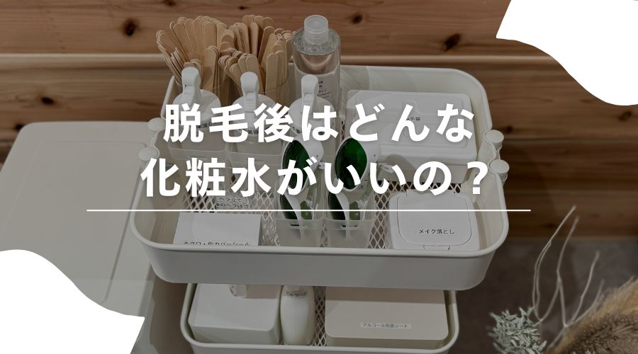 脱毛　化粧水
