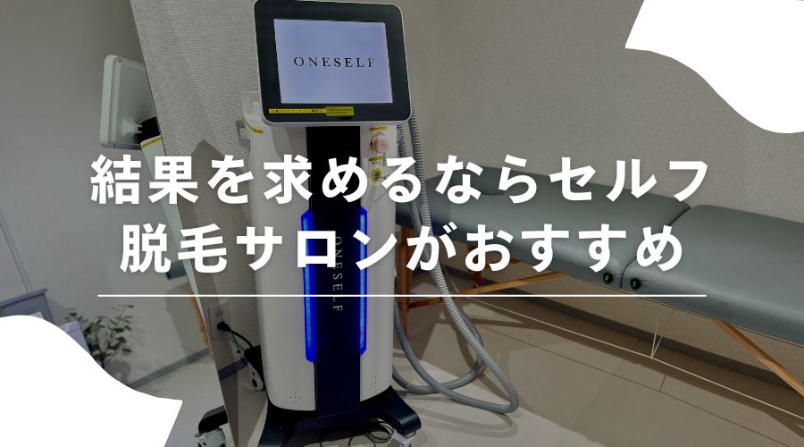 セルフ脱毛　おすすめ