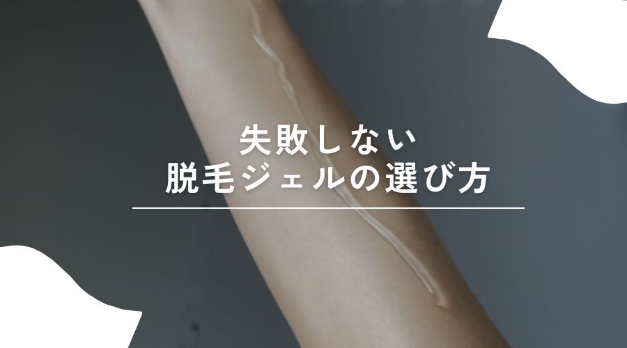 脱毛　ジェル