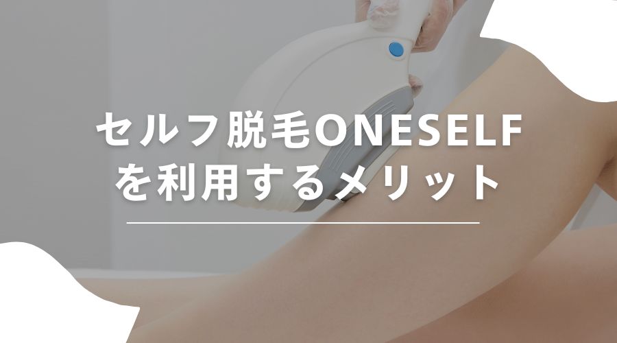 セルフ脱毛　口コミ