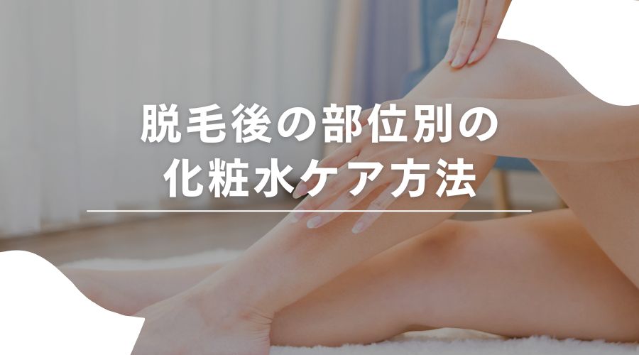 脱毛　化粧水