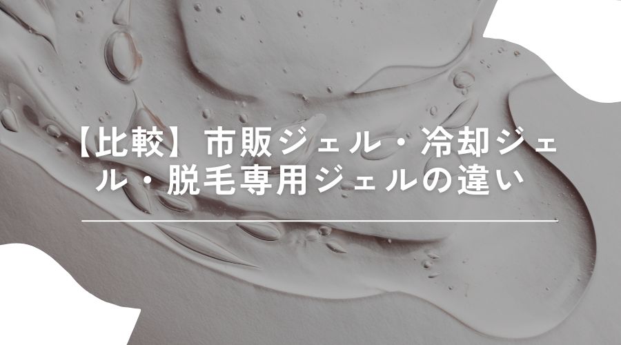 脱毛　ジェル